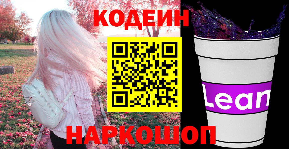Кодеин Purple Drank  Вход с VPN  Омск 